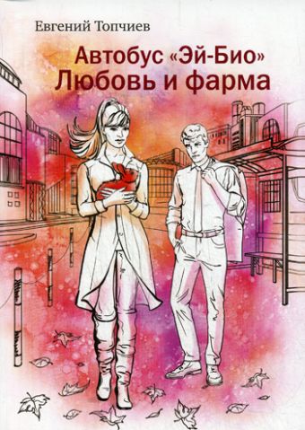 С-П.Автобус Эй-био. Любовь и фарма С-П.Автобус Эй-био. Любовь и фарма Топчиев Е.Л.