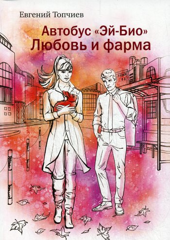 С-П.Автобус Эй-био. Любовь и фарма С-П.Автобус Эй-био. Любовь и фарма Топчиев Е.Л.