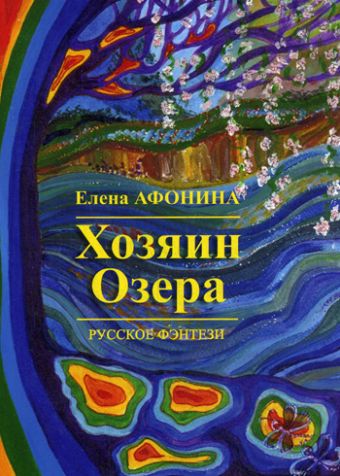 С-П. Хозяин озера С-П. Хозяин озера Афонина Е.В.