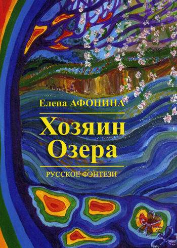 С-П. Хозяин озера С-П. Хозяин озера Афонина Е.В.