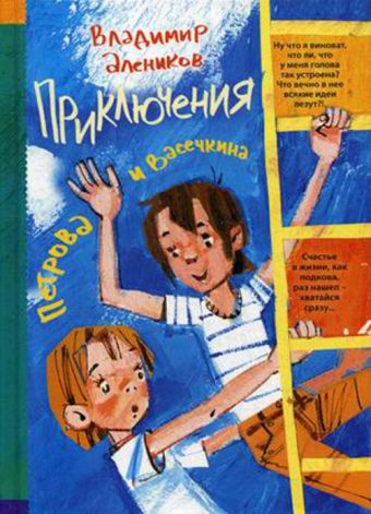 Приключения Петрова и Васечкина Приключения Петрова и Васечкина Алеников В.М.