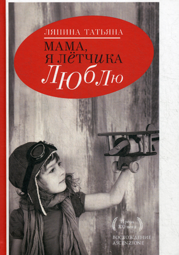 Мама,я летчика люблю Мама,я летчика люблю Ляпина Т.А.