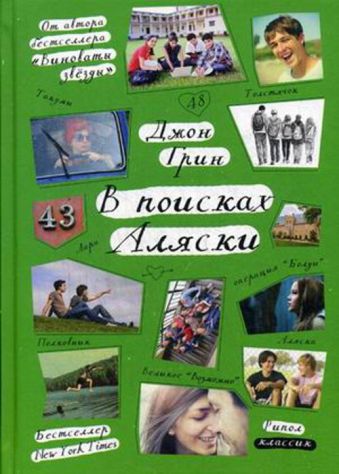 В поисках Аляски (Стальное лето) В поисках Аляски (Стальное лето) Грин Дж.