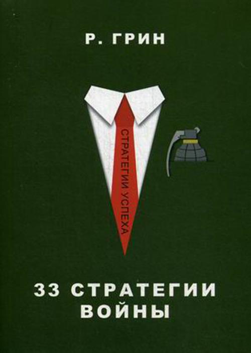 33 стратегии войны (Стратегии успеха). Грин Р.