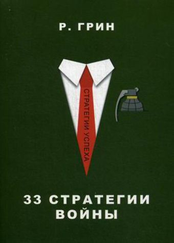 33 стратегии войны (Стратегии успеха) 33 стратегии войны (Стратегии успеха) Грин Р.