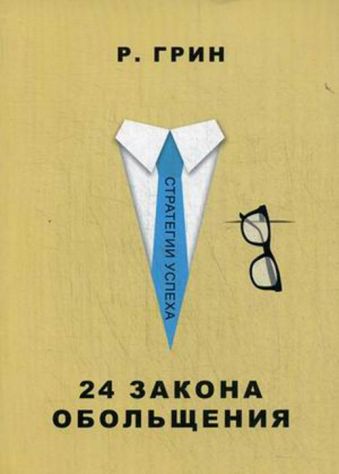 24 закона обольщения (Стратегия успеха) 24 закона обольщения (Стратегия успеха) Грин Р.