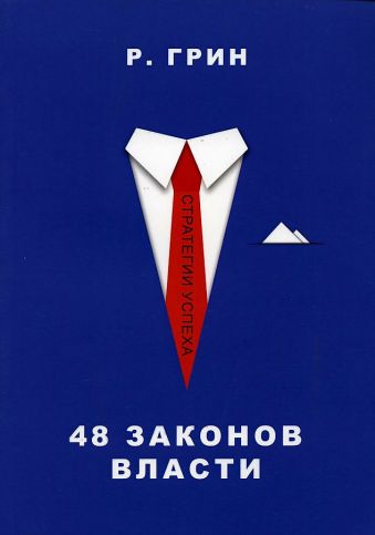 48 законов власти (Стратегия успеха) 48 законов власти (Стратегия успеха) Грин Р.