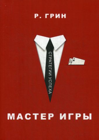 Мастер игры (Стратегия успеха) Мастер игры (Стратегия успеха) Грин Р.