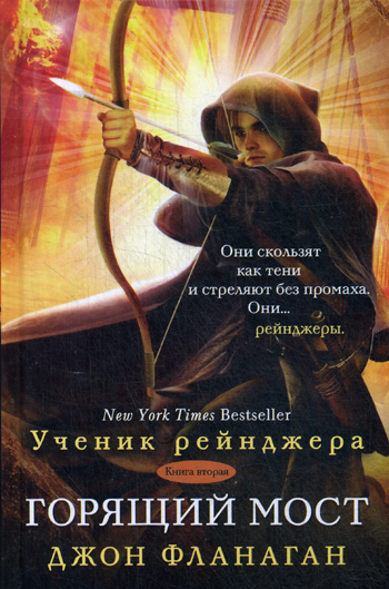 Ученик рейнджера. Кн. 2: Горящий мост: роман Ученик рейнджера. Кн. 2: Горящий мост: роман Фланаган Д.