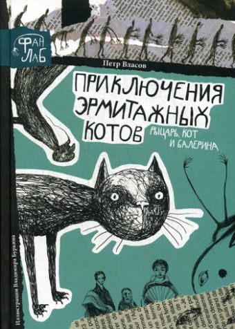 Рыцарь, кот и балерина. Приключения эрмитажных котов Рыцарь, кот и балерина. Приключения эрмитажных котов Власов П.