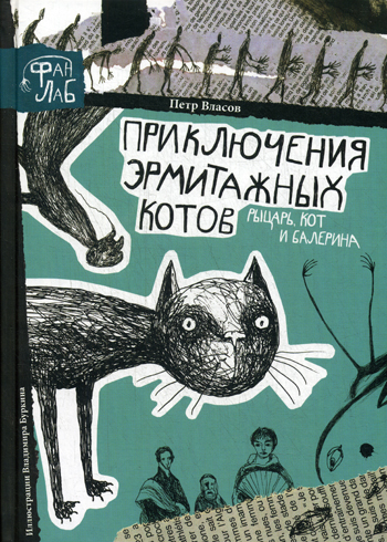 Рыцарь, кот и балерина. Приключения эрмитажных котов Рыцарь, кот и балерина. Приключения эрмитажных котов Власов П.
