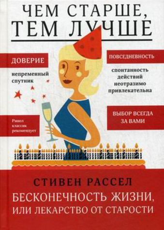 Чем старше, тем лучше. Бесконечность жизни, или Лекарство от старости Чем старше, тем лучше. Бесконечность жизни, или Лекарство от старости Рассел С.