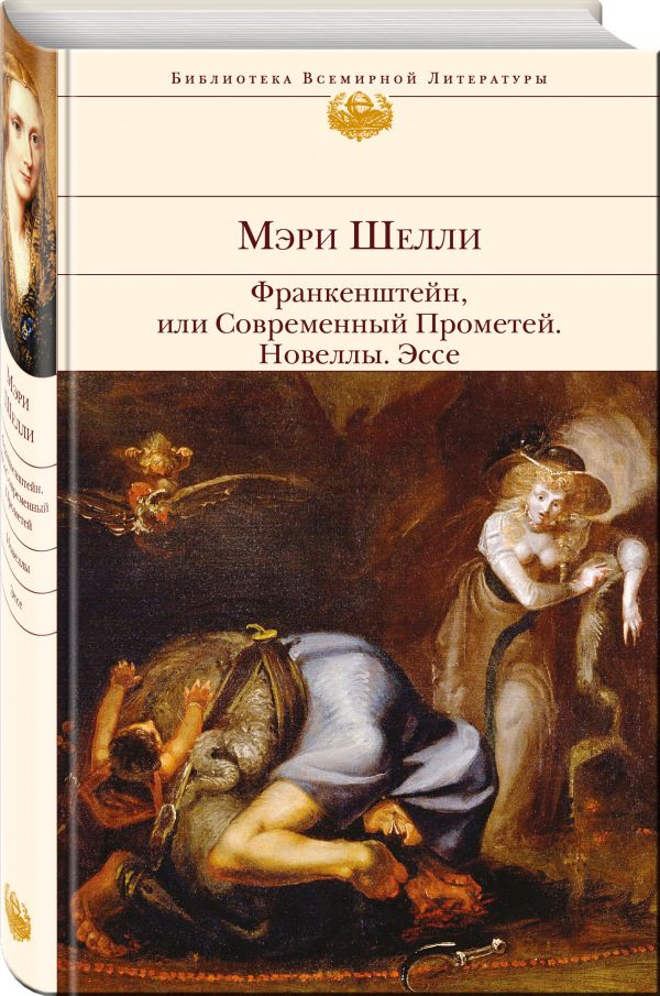 Франкенштейн, или Современный Прометей. Новеллы. Эссе Франкенштейн, или Современный Прометей. Новеллы. Эссе Шелли М.
