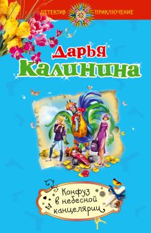 Конфуз в небесной канцелярии