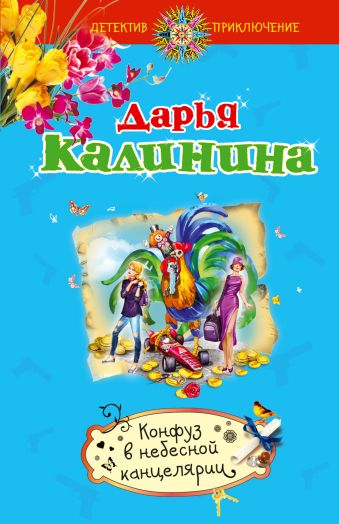 Конфуз в небесной канцелярии Конфуз в небесной канцелярии Калинина Д.А.