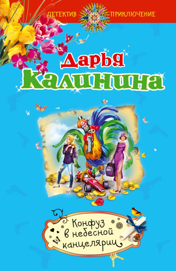 Конфуз в небесной канцелярии Конфуз в небесной канцелярии Калинина Д.А.