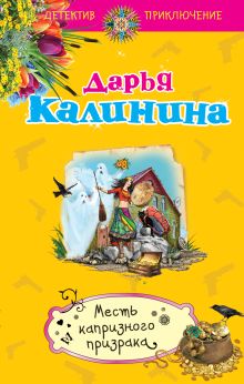 Месть капризного призрака