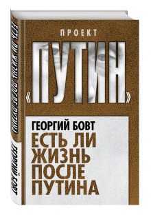 Есть ли жизнь после Путина