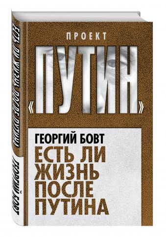 

Есть ли жизнь после Путина