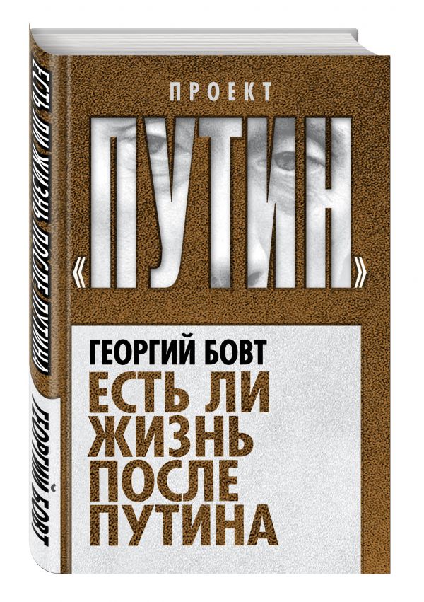Есть ли жизнь после Путина Есть ли жизнь после Путина Бовт Г.Г.