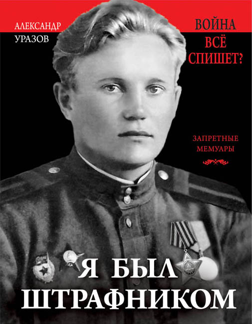 

Я был штрафником. «Война всё спишет»