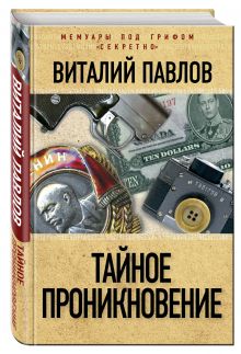 Тайное проникновение