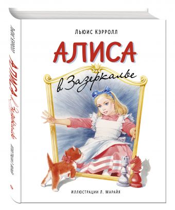 Алиса в Зазеркалье Алиса в Зазеркалье Кэрролл Л.