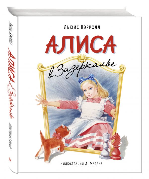 Алиса в Зазеркалье Алиса в Зазеркалье Кэрролл Л.