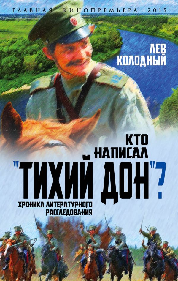 Кто написал "Тихий Дон"? Хроника литературного расследования. Колодный Лев Ефимович