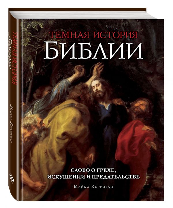 Zakazat.ru: Темная история Библии. Керриган Майкл