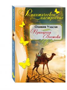 Принцесса Востока