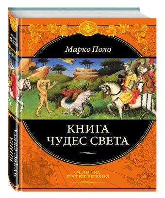 Книга чудес света Книга чудес света Поло М.