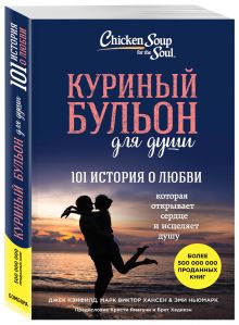 Куриный бульон для души: 101 история о любви