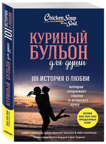Куриный бульон для души: 101 история о любви Куриный бульон для души: 101 история о любви Джек Кэнфилд, Марк В. Хансен, Эми Ньюмарк