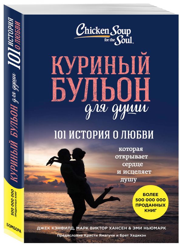 Куриный бульон для души: 101 история о любви Куриный бульон для души: 101 история о любви Джек Кэнфилд, Марк В. Хансен, Эми Ньюмарк