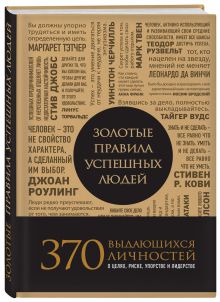 Золотые правила успешных людей