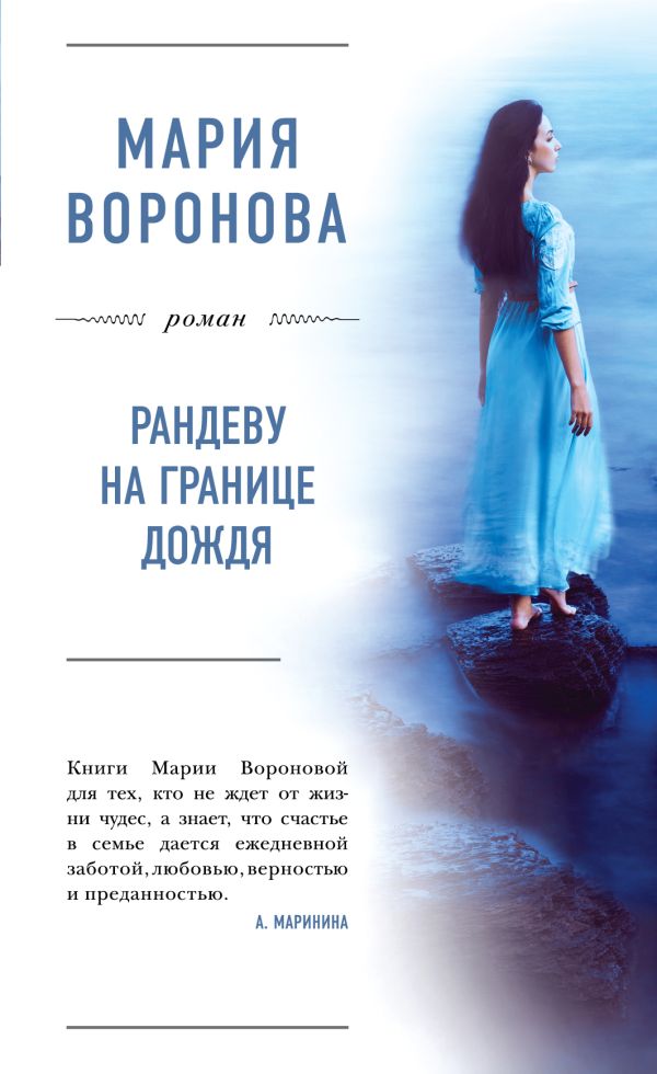 Рандеву на границе дождя. Воронова Мария Владимировна