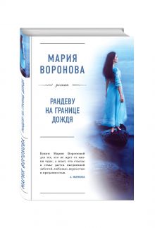 Рандеву на границе дождя