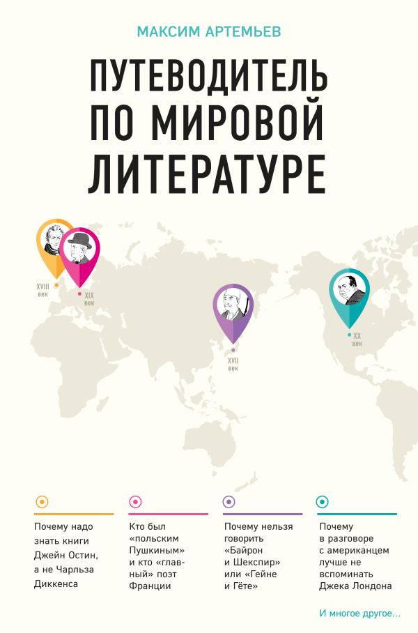 

Путеводитель по мировой литературе