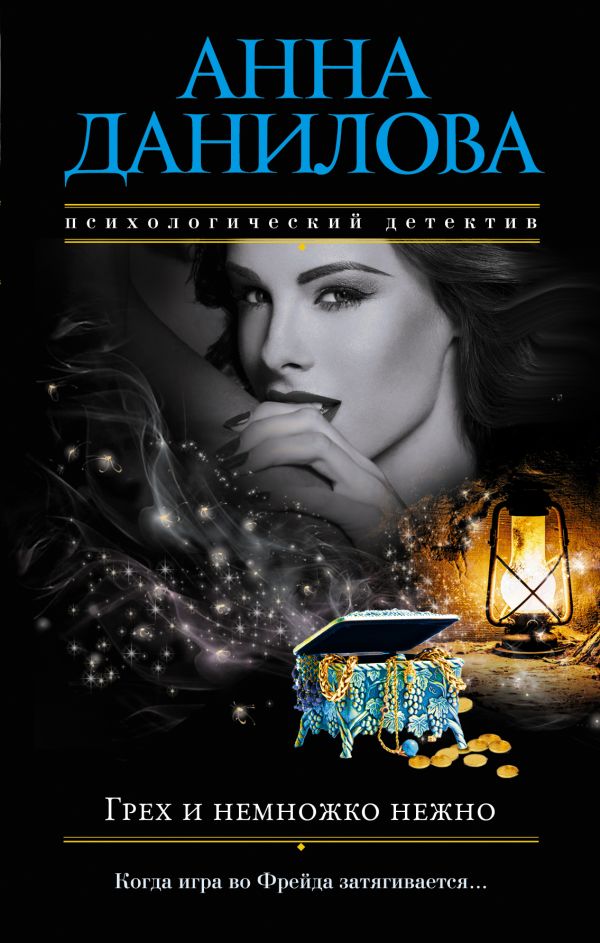Грех и немножко нежно Грех и немножко нежно Данилова А.В.