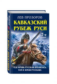 Кавказский рубеж Руси. «Где кровь Русская пролилась, там и Земля Русская!»