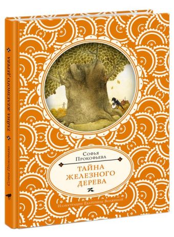 Тайна железного дерева Тайна железного дерева Прокофьева С.Л.