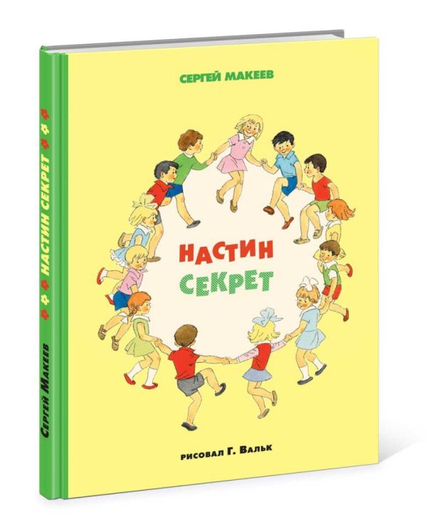 Настин секрет Настин секрет Макеев С.Л.