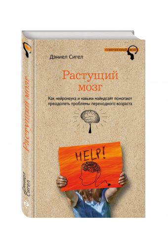 

Растущий мозг. Как нейронаука и навыки майндсайт помогают преодолеть проблемы подросткового возраста