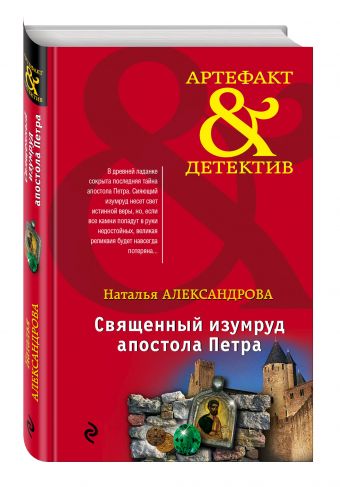 Священный изумруд апостола Петра Священный изумруд апостола Петра Александрова Н.Н.