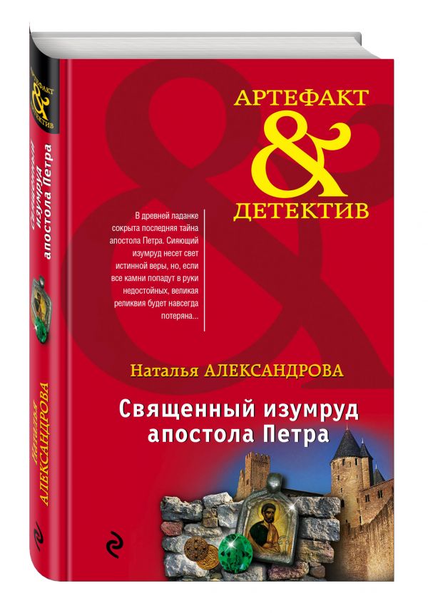 Священный изумруд апостола Петра Священный изумруд апостола Петра Александрова Н.Н.