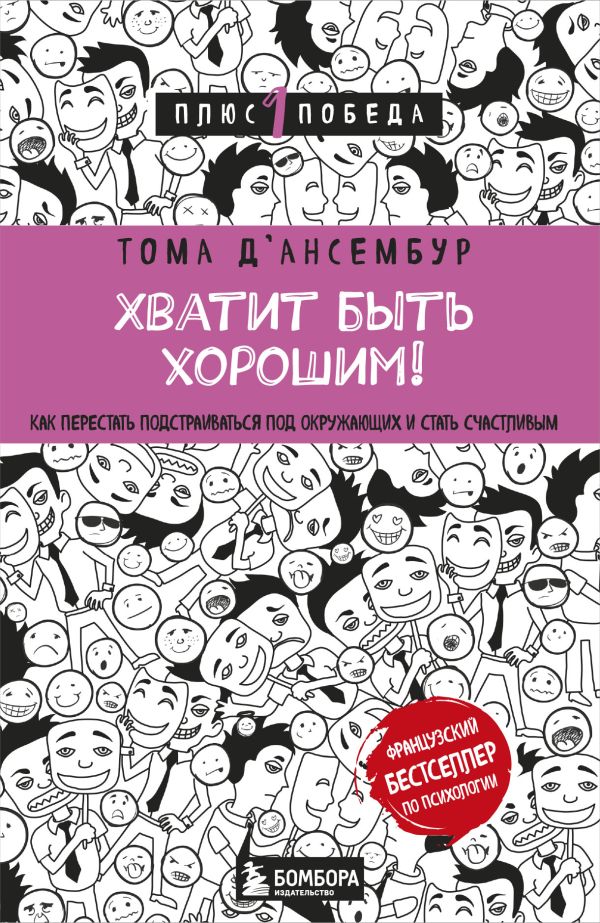 Хватит быть хорошим! Как перестать подстраиваться под других и стать счастливым. Д’Ансембур Том