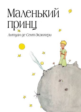 Маленький принц (бандероль) (рис. автора) Маленький принц (бандероль) (рис. автора) Сент-Экзюпери А.