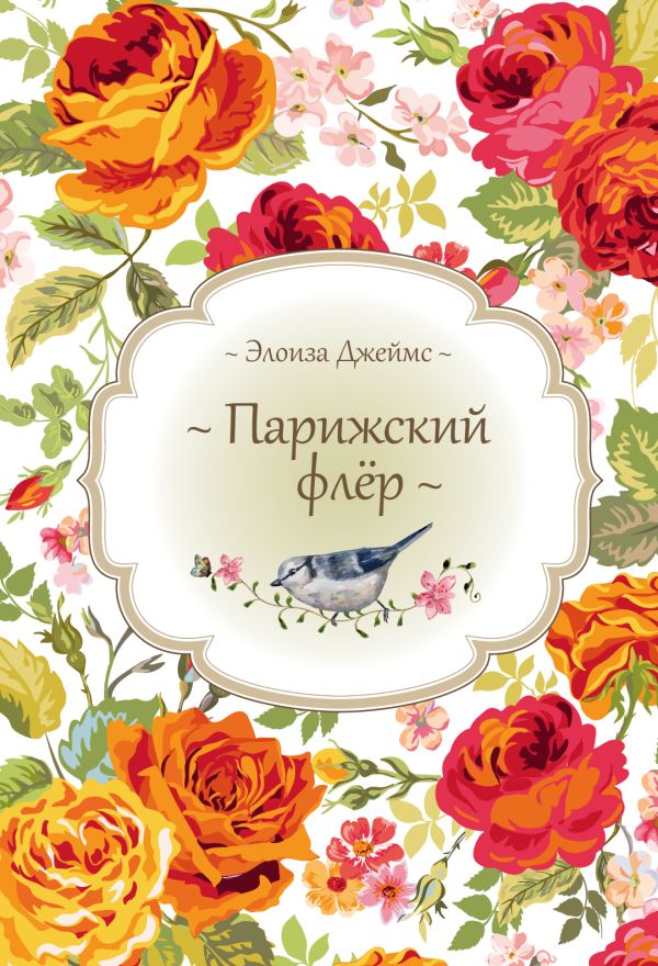 

Парижский флёр