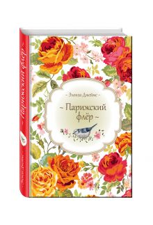 Парижский флёр